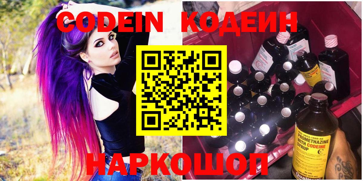 Codein Purple Drank  Вход с VPN  Codein напиток Lean (лин)  Хабаровск 